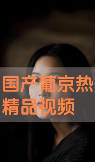 国产综合精品视频在线观看,在线观看，畅享视听盛宴